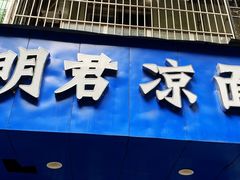 -明君凉面(黄金小区店)