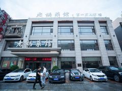-老妈菜馆(建设街店)