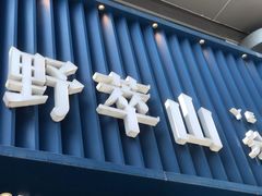 门面-野萃山·潮汕厚果汁(十亩地店)