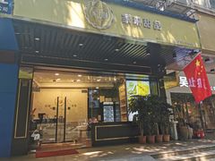 门面-家琳甜品(江南东店)
