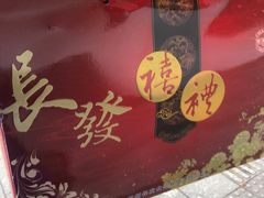 -长发西饼(道前店)