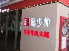 门面-蜀少帅火锅(盈石广场店)