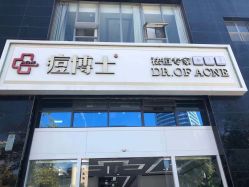 -痘博士昆明·国际祛痘领跑品牌