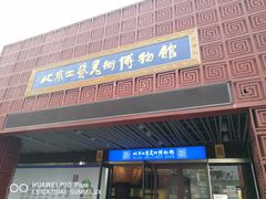 -北京工艺美术博物馆