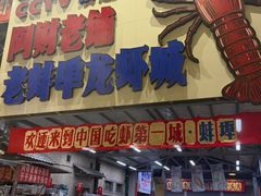 -阿财老铺·老蚌埠龙虾城(华夏总店)