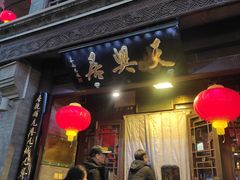 -天兴居(鲜鱼口街店)