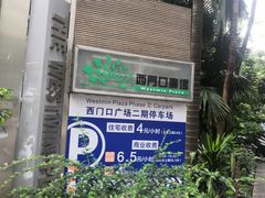 -西门口广场-地下停车场