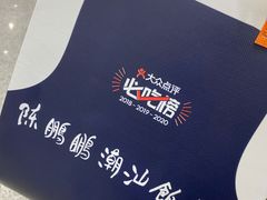 -陈鹏鹏潮汕菜(宝安机场T3航站楼店)