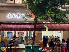 -朱大嘴肥肠血旺(福字街店)