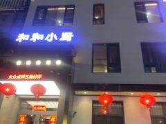 -和和小厨
