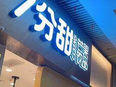 门面-7分甜(圆融广场店)