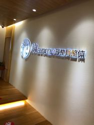 -松和日式美容整骨