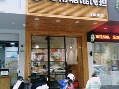门面-南塘巷弄里馄饨铺(马鞍池店)