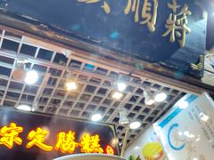 门面-定胜糕小店-蒋顺发