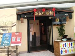 门面-涌上外婆桥(海宁银泰城店)