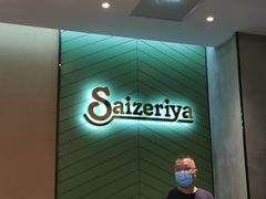 -萨莉亚意式餐厅(杭州滨江天街店)