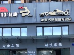 -龙粤汽车贴膜·中国航天山由