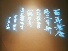 -松鹤楼·非遗·苏帮菜(融科店)