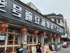 -新繁老號豌豆汤饭店·江湖菜(宝光寺店)