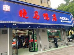 -晓马鸭店(新芜路店)