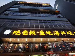 -蚝老板海鲜烧烤大排档(码头店)