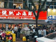 -健跳小海鲜(人民路店)