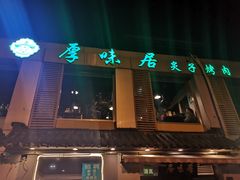 门面-厚味居炙子烤肉·清真(天桥南纬路店)