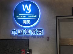-闻见中国海南菜(K11店)