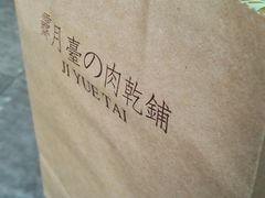 -霁月台现烤猪肉脯(万达茂店)