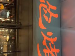 门面-碎怂烤肉(钟楼柳巷店)