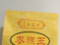 -五道口枣糕王(成府路店)
