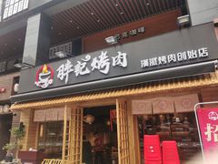 门面-胖记烤肉(江汉路店)