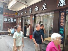 -康大口蘑面庄(将军街店)