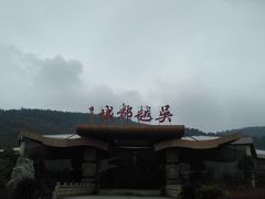 -穹窿山景区