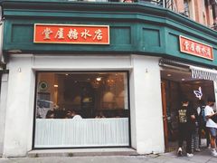 -堂屋糖水店(愚园店)
