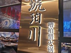 -琥珀川糟粕醋火锅(慈云寺店)
