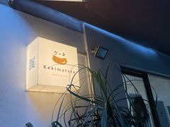 -Kekimatata 生日蛋糕·烘焙教学