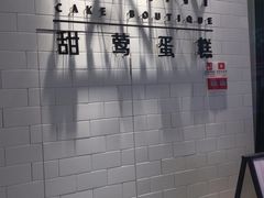 -甜莺蛋糕(顺盈时代广场店)