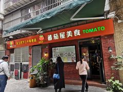 门面-番茄屋葡式美食(总店)