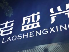 门面-老盛兴汤包馆(大华二路店)