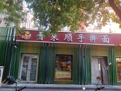 门面-晋来顺手擀面(金地花园店)