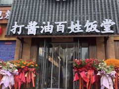 -打酱油·非遗淮扬菜(瘦西湖梅岭店)