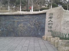 android_upload_pic-石老人观光园
