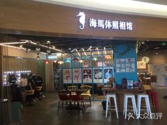 -海马体照相馆(北京大族广场店)