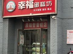 -幸福蛋糕坊(金顶街店)