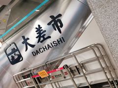 -大差市(地铁站)