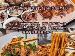 -老鼎万春卤菜(五代传承创始老店)