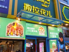 -撒拉花儿·新疆菜·清真(太阳宫店)