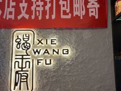 -蝎王府羊蝎子(北大地店)