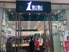 门面-1点点(苏州中心店)